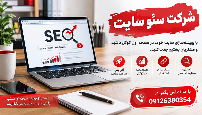 شرکت سئو سایت