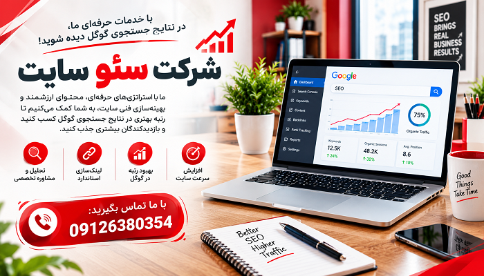 شرکت سئو سایت