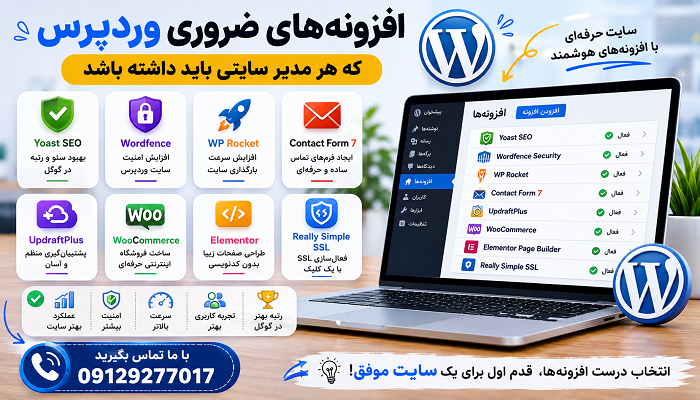 افزونه‌های ضروری وردپرس که هر مدیر سایتی باید داشته باشد