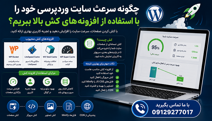 چگونه سرعت سایت وردپرسی خود را با استفاده از افزونه‌های کش بالا ببریم؟