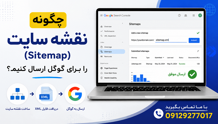 چگونه نقشه سایت (Sitemap) را برای گوگل ارسال کنیم؟