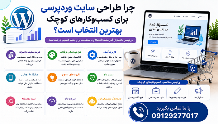 چرا طراحی سایت وردپرسی برای کسب‌وکارهای کوچک بهترین انتخاب است؟