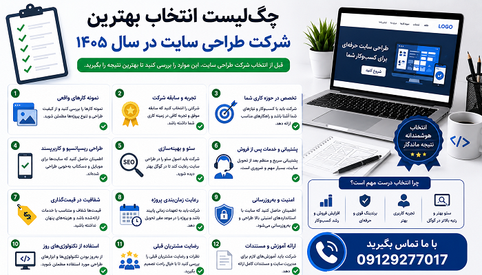 چک‌لیست انتخاب بهترین شرکت طراحی سایت در سال 1405