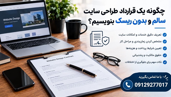 چگونه یک قرارداد طراحی سایت سالم و بدون ریسک بنویسیم؟