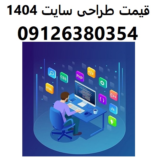 قیمت طراحی سایت 1404