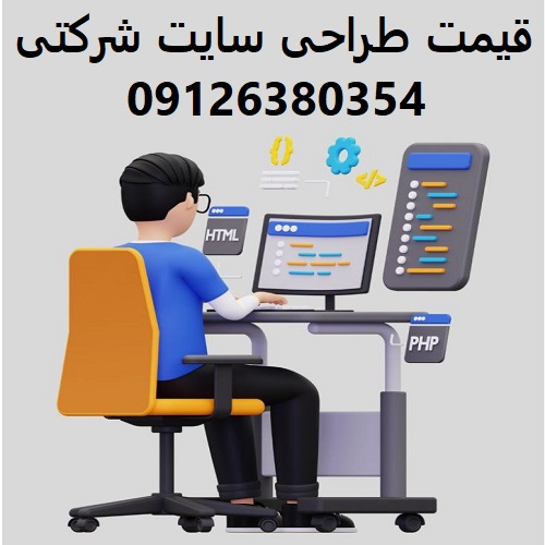 قیمت طراحی سایت شرکتی
