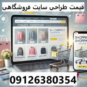 قیمت طراحی سایت فروشگاهی