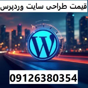 قیمت طراحی سایت وردپرس