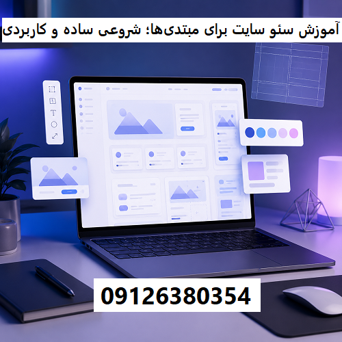 آموزش سئو سایت برای مبتدی‌ها؛ شروعی ساده و کاربردی