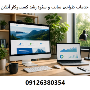 خدمات طراحی سایت و سئو؛ راهی مطمئن برای رشد کسب‌وکار آنلاین