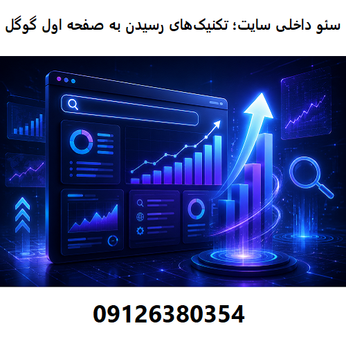 سئو داخلی سایت؛ تکنیک‌های مهم برای رسیدن به صفحه اول گوگل