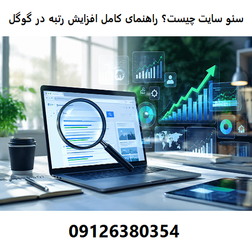 سئو سایت چیست؟ راهنمای کامل افزایش رتبه در گوگل