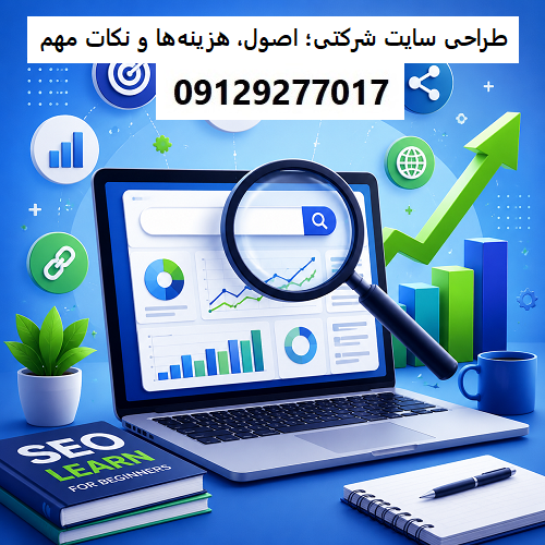 طراحی سایت شرکتی؛ اصول، هزینه‌ها و نکات مهم