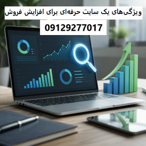 ویژگی‌های یک سایت حرفه‌ای برای افزایش فروش و اعتماد کاربران