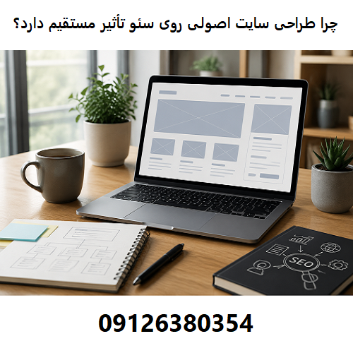 چرا طراحی سایت اصولی روی سئو تأثیر مستقیم دارد؟