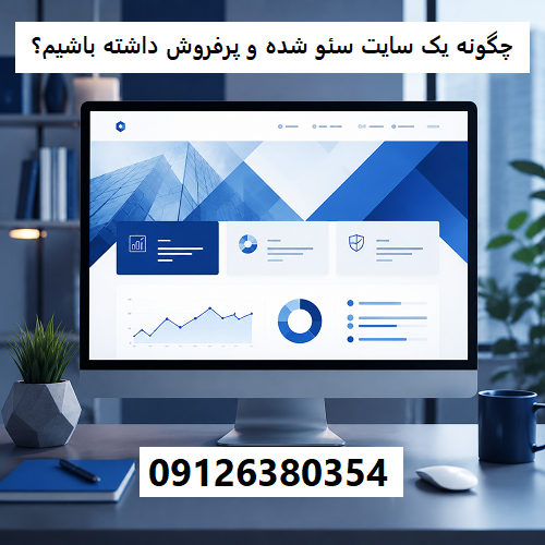 چگونه یک سایت سئو شده و پرفروش داشته باشیم؟