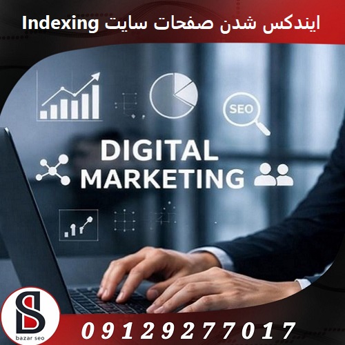 ایندکس شدن صفحات سایت Indexing