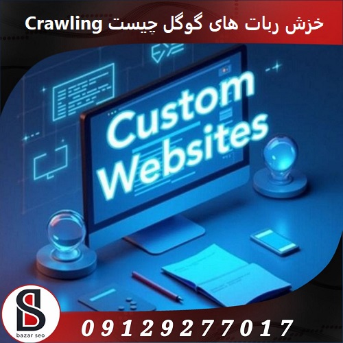 خزش ربات ‌های گوگل چیست Crawling