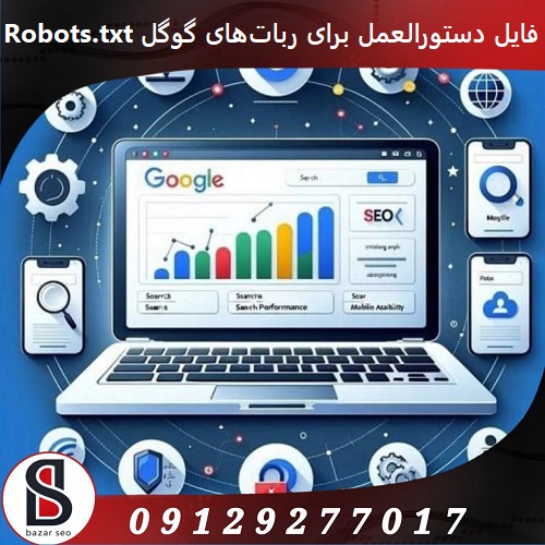 فایل دستورالعمل برای ربات‌های گوگل Robots.txt