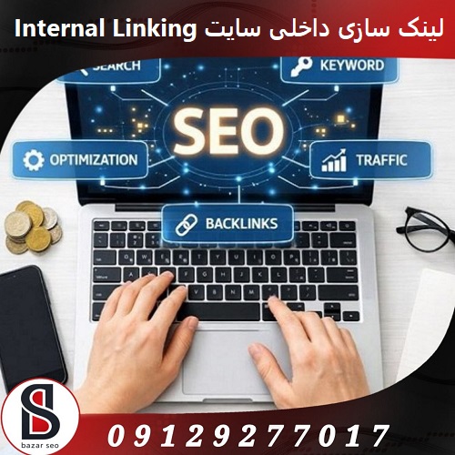 لینک ‌سازی داخلی سایت Internal Linking