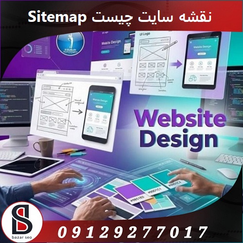 نقشه سایت چیست Sitemap