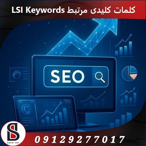 کلمات کلیدی مرتبط LSI Keywords