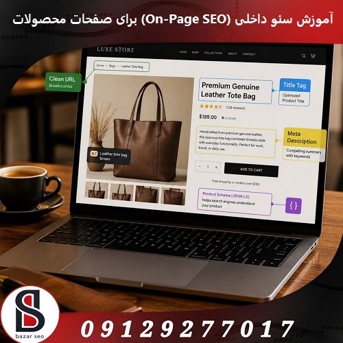 آموزش سئو داخلی (On-Page SEO) برای صفحات محصولات