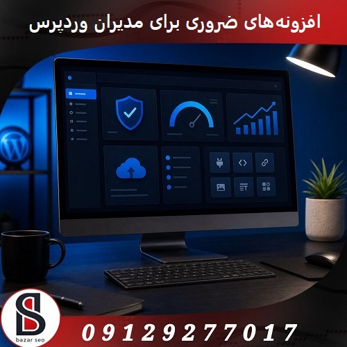 افزونه‌های ضروری وردپرس که هر مدیر سایتی باید داشته باشد