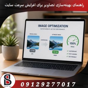 راهنمای بهینه‌سازی تصاویر برای افزایش سرعت سایت