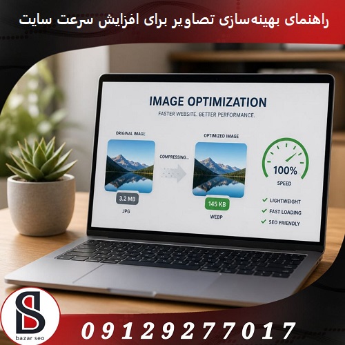 راهنمای بهینه‌سازی تصاویر برای افزایش سرعت سایت