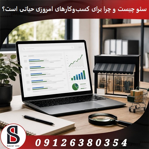 سئو چیست و چرا برای کسب‌وکارهای امروزی حیاتی است؟