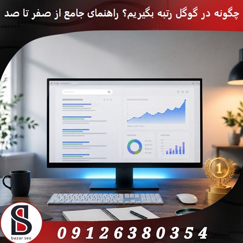 چگونه در گوگل رتبه بگیریم؟ راهنمای جامع از صفر تا صد