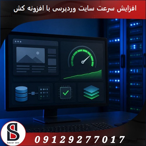 چگونه سرعت سایت وردپرسی خود را با استفاده از افزونه‌های کش بالا ببریم؟