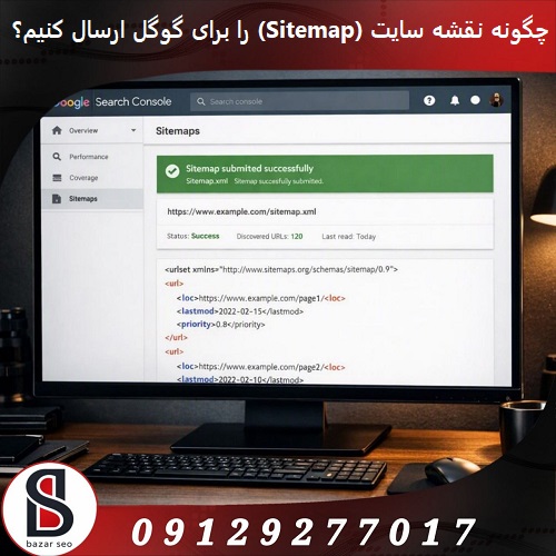 چگونه نقشه سایت (Sitemap) را برای گوگل ارسال کنیم؟