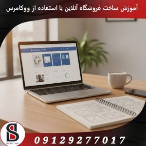 آموزش ساخت فروشگاه آنلاین با استفاده از ووکامرس