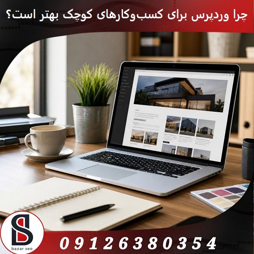 چرا طراحی سایت وردپرسی برای کسب‌وکارهای کوچک بهترین انتخاب است؟