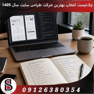 چک‌لیست انتخاب بهترین شرکت طراحی سایت در سال 1405