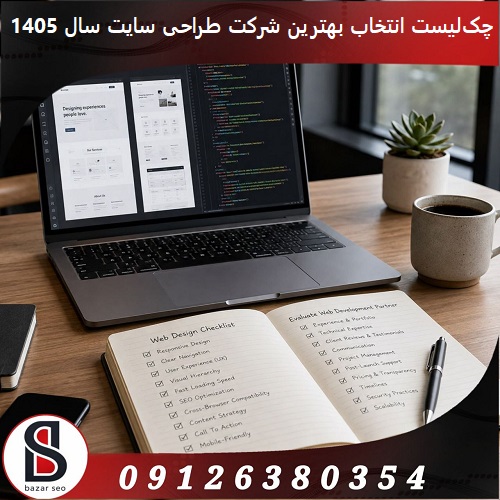 چک‌لیست انتخاب بهترین شرکت طراحی سایت در سال 1405