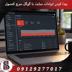 چگونه با استفاده از گوگل سرچ کنسول، ایرادات سایت را پیدا کنیم؟