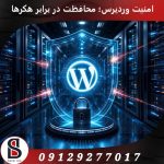 چگونه سایت خود را در برابر حملات هکرها بیمه کنیم؟