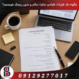 چگونه یک قرارداد طراحی سایت سالم و بدون ریسک بنویسیم؟